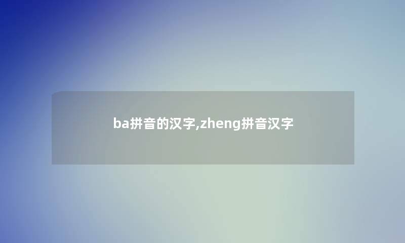 ba拼音的汉字,zheng拼音汉字