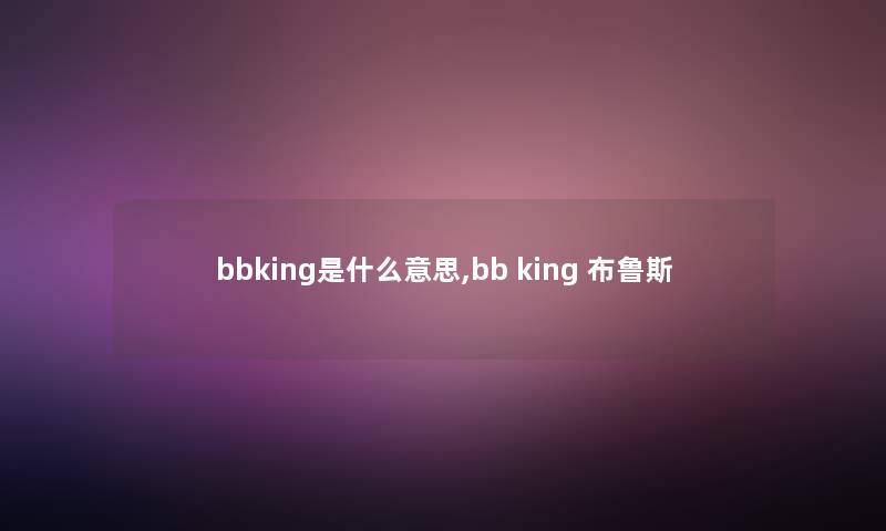 bbking是什么意思,bb king 布鲁斯