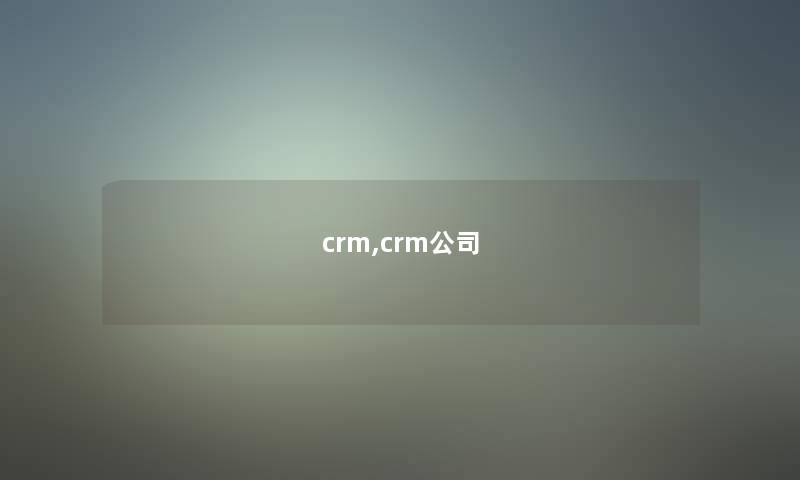 crm,crm公司