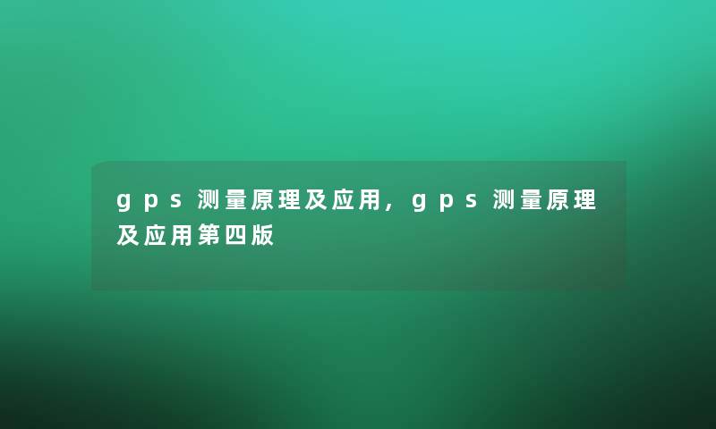 gps测量原理及应用,gps测量原理及应用第四版