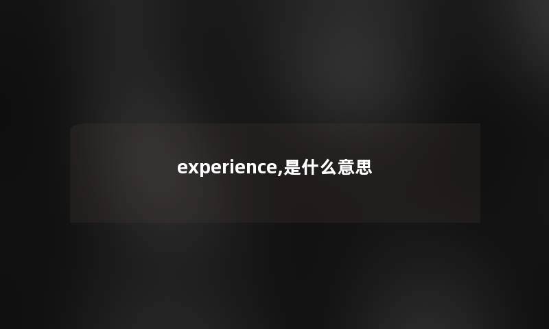 experience,是什么意思