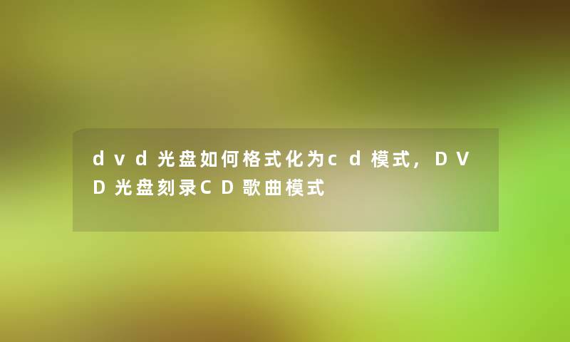 dvd光盘如何格式化为cd模式,DVD光盘刻录CD歌曲模式