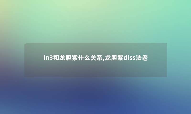 in3和龙胆紫什么关系,龙胆紫diss法老