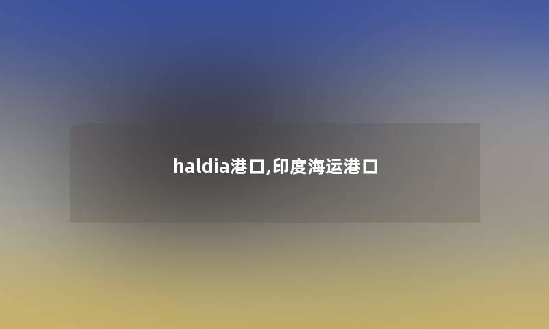 haldia港口,印度海运港口