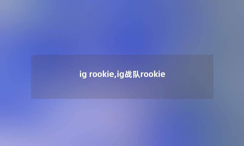 ig rookie,ig战队rookie