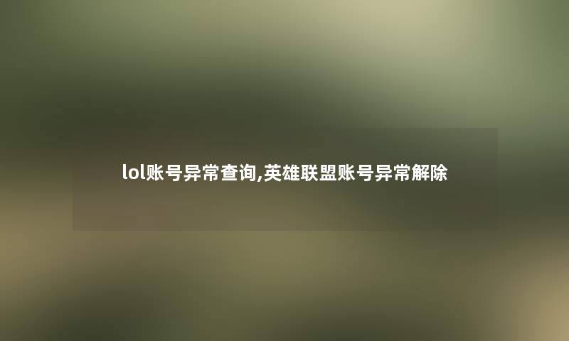 lol账号异常查阅,英雄联盟账号异常解除