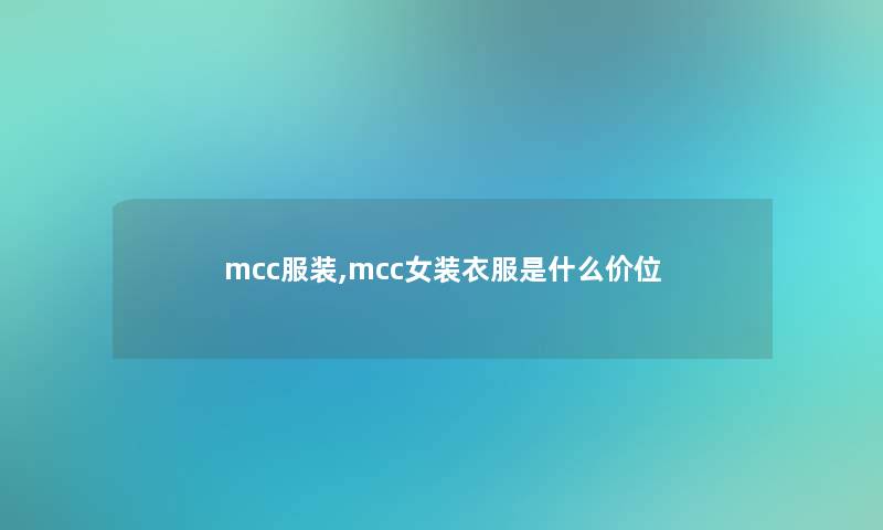 mcc服装,mcc女装衣服是什么价位