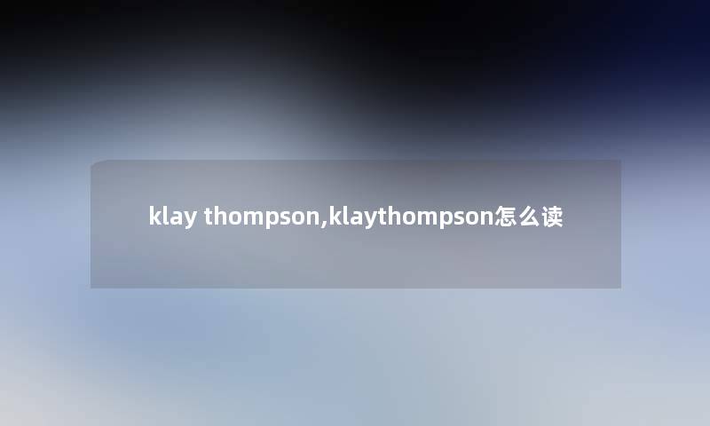 klay thompson,klaythompson怎么读