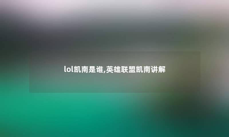 lol凯南是谁,英雄联盟凯南讲解