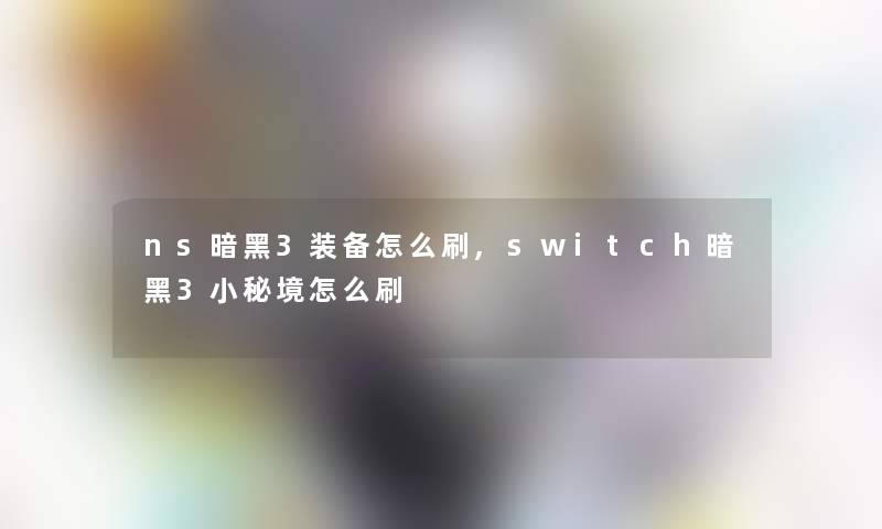 ns暗黑3装备怎么刷,switch暗黑3小秘境怎么刷