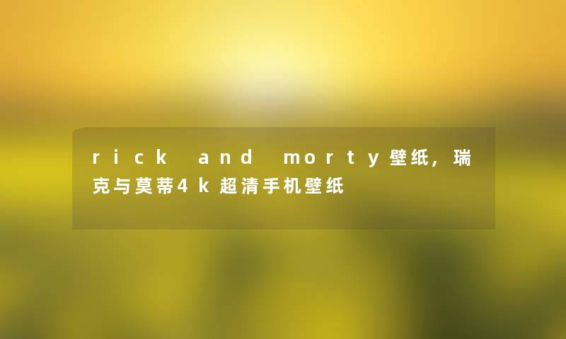 rick and morty壁纸,瑞克与莫蒂4k超清手机壁纸