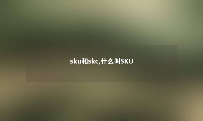 sku和skc,什么叫SKU