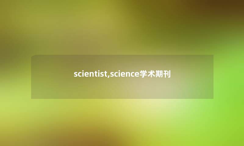 scientist,science学术期刊