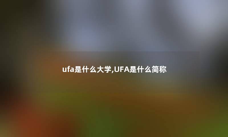 ufa是什么大学,UFA是什么简称