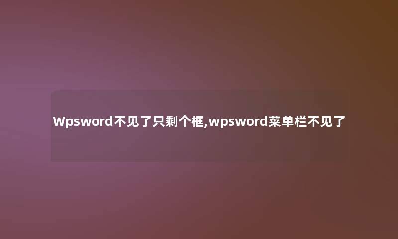 Wpsword不见了只剩个框,wpsword菜单栏不见了