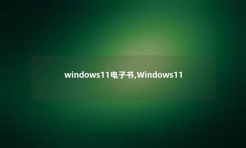 windows11整理的文,Windows11