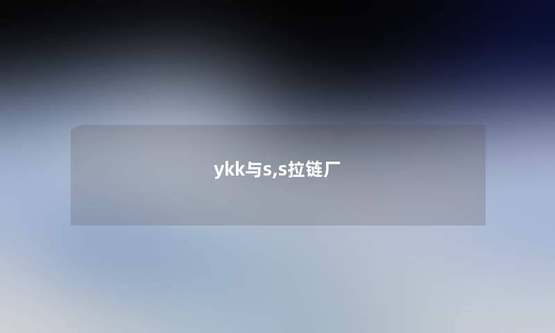 ykk与s,s拉链厂