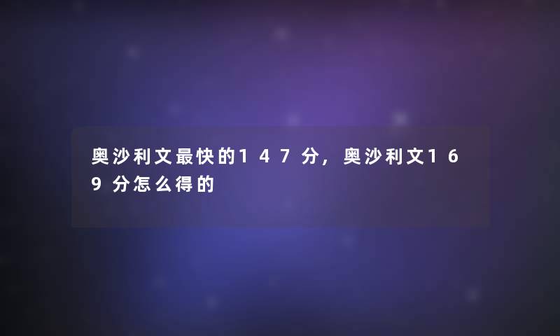 奥沙利文快的147分,奥沙利文169分怎么得的