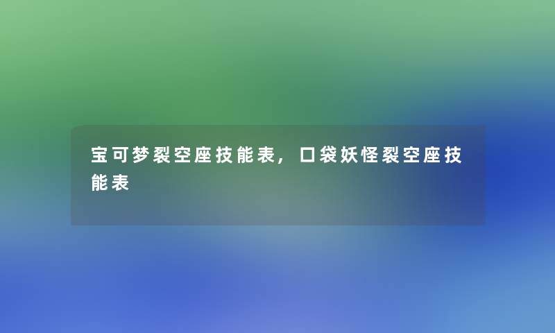 宝可梦裂空座技能表,口袋妖怪裂空座技能表