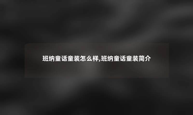 班纳童话童装怎么样,班纳童话童装简介