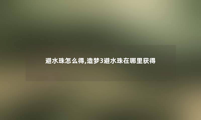 避水珠怎么得,造梦3避水珠在哪里获得