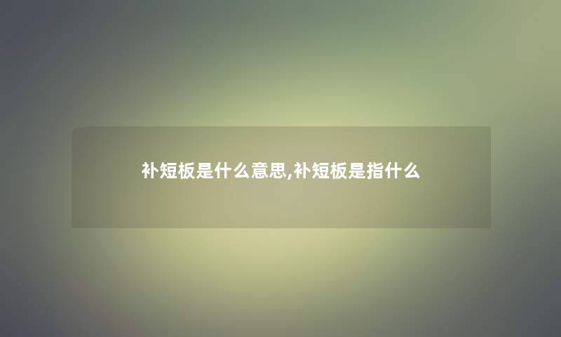 补短板是什么意思,补短板是指什么