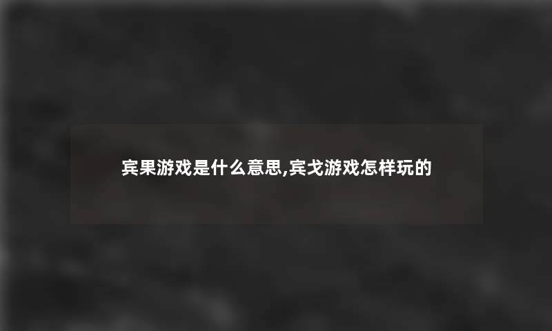 宾果游戏是什么意思,宾戈游戏怎样玩的