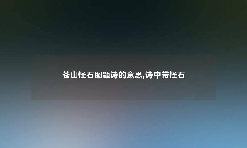 苍山怪石图题诗的意思,诗中带怪石