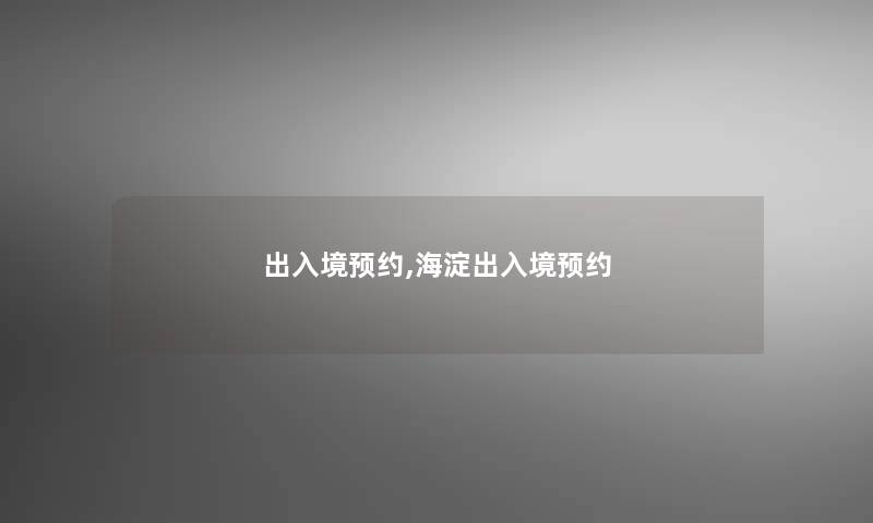 出入境预约,海淀出入境预约