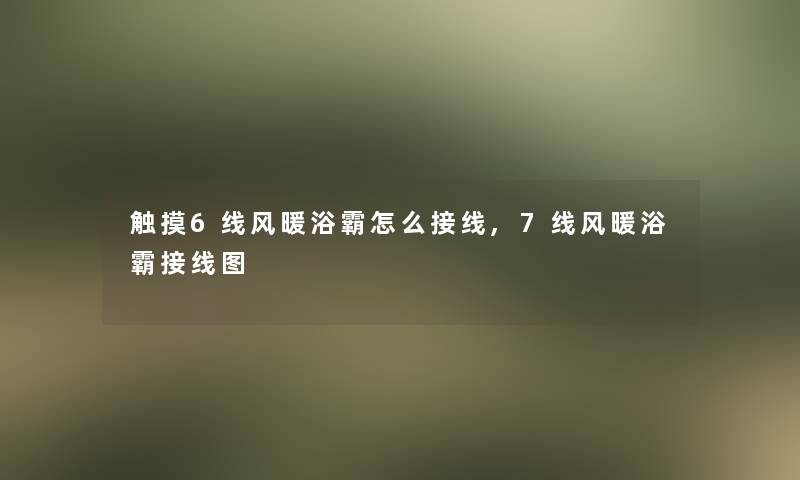 出阁服有什么讲究,女方办出阁宴的规矩