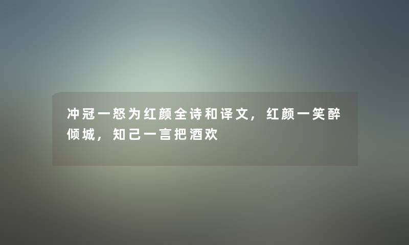 冲冠一怒为红颜全诗和译文,红颜一笑醉倾城,知己一言把酒欢