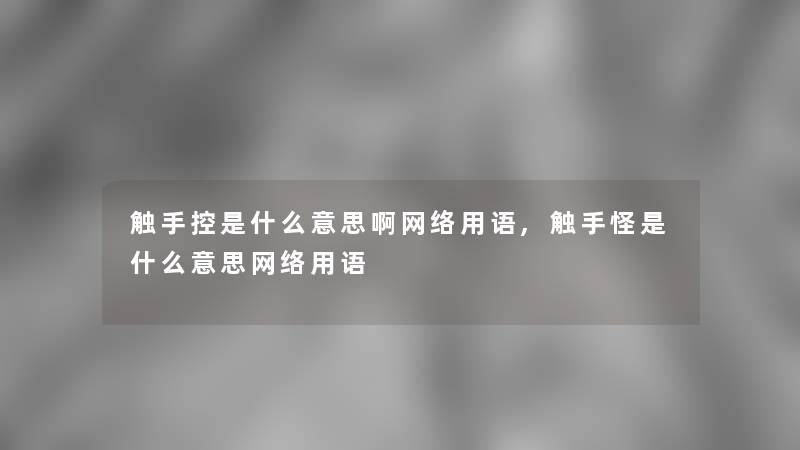 触手控是什么意思啊网络用语,触手怪是什么意思网络用语