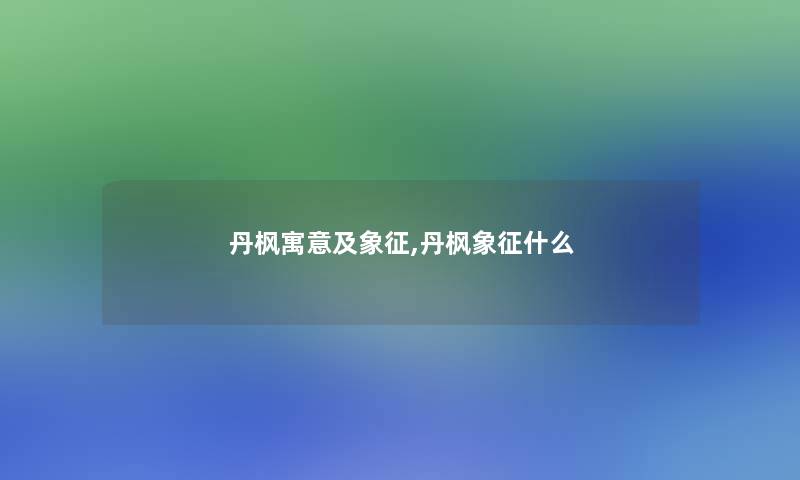 丹枫寓意及象征,丹枫象征什么