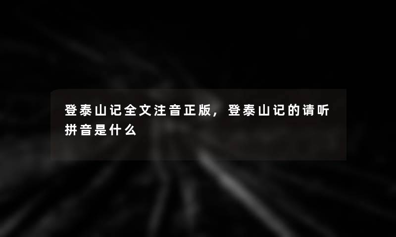 登泰山记我的注音正版,登泰山记的请听拼音是什么