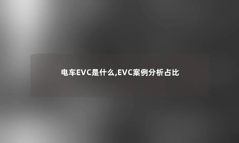 电车EVC是什么,EVC事要说占比