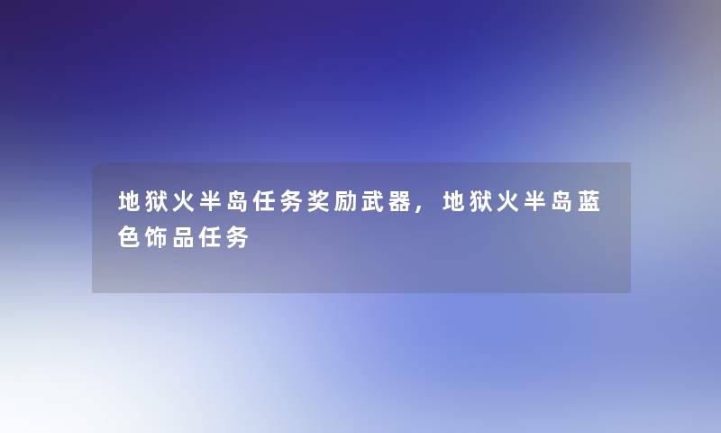 地狱火半岛任务奖励武器,地狱火半岛蓝色饰品任务