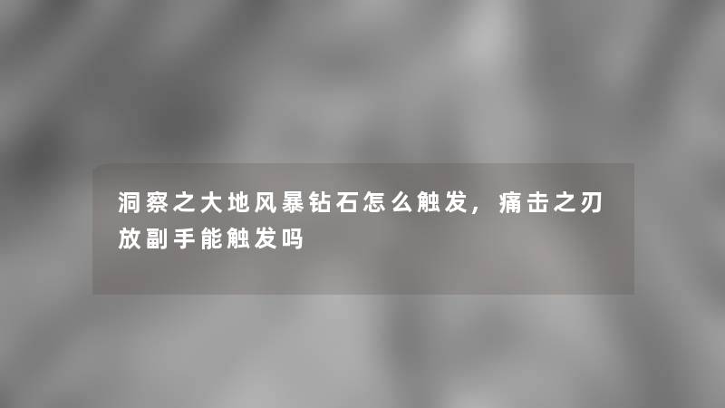 洞察之大地风暴钻石怎么触发,痛击之刃放副手能触发吗