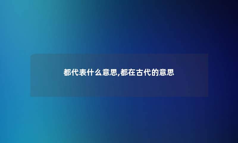 都代表什么意思,都在古代的意思