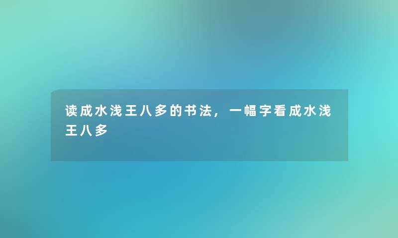 读成水浅王八多的书法,一幅字看成水浅王八多