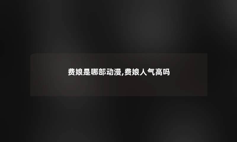 费娘是哪部动漫,费娘人气高吗