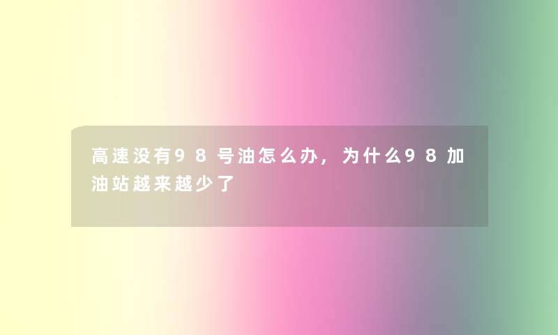 高速没有98号油怎么办,为什么98加油站越来越少了