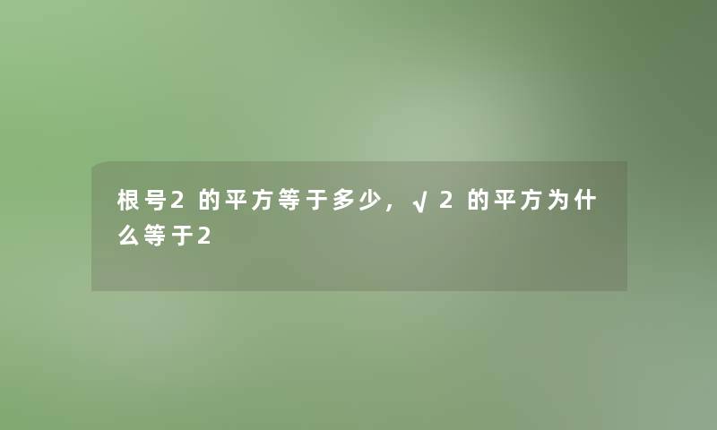 根号2的平方等于多少,√2的平方为什么等于2