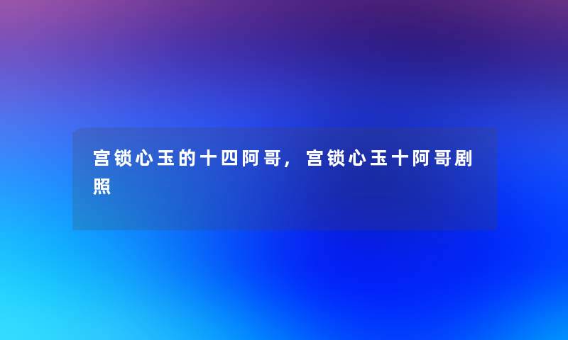 宫锁心玉的十四阿哥,宫锁心玉十阿哥剧照