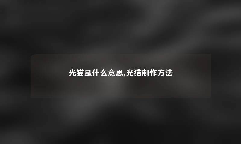 光猫是什么意思,光猫制作方法