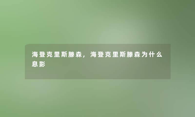 海登克里斯滕森,海登克里斯滕森为什么息影