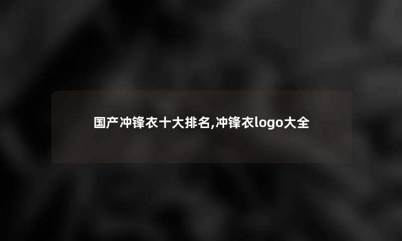 国产冲锋衣一些推荐,冲锋衣logo大全