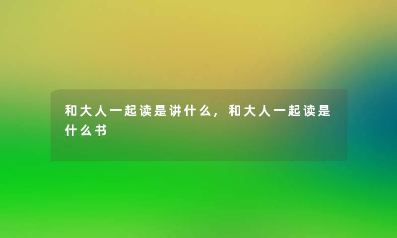 和大人一起读是讲什么,和大人一起读是什么书