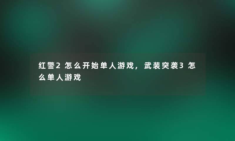 红警2怎么开始单人游戏,武装突袭3怎么单人游戏