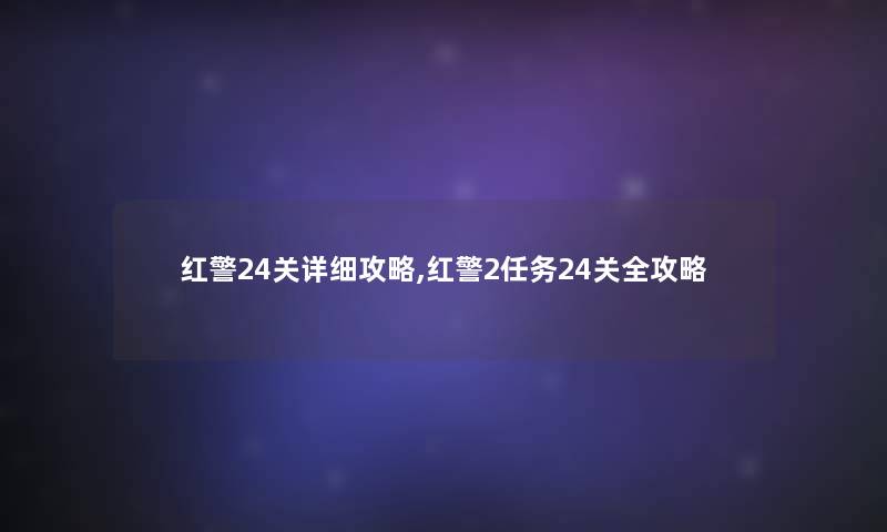 红警24关详细攻略,红警2任务24关全攻略