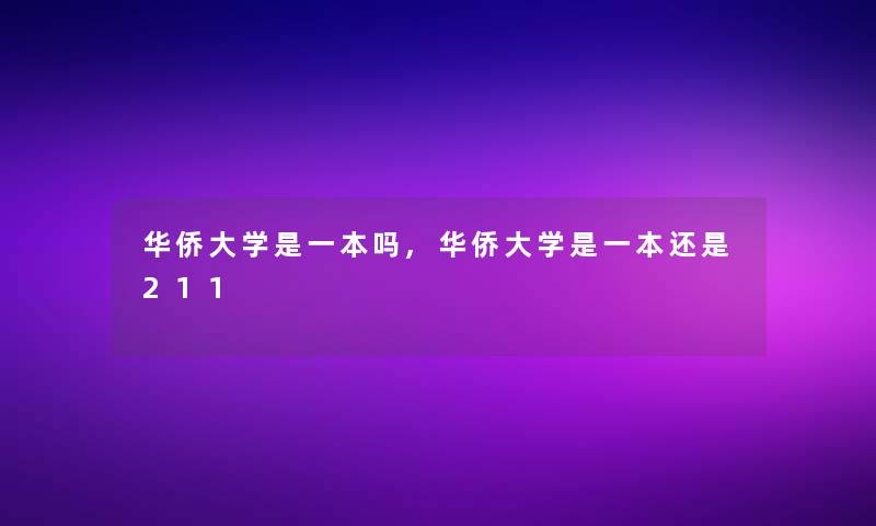 华侨大学是一本吗,华侨大学是一本还是211